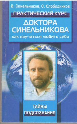 Практический курс Доктора Синельникова  Как научится любить себя