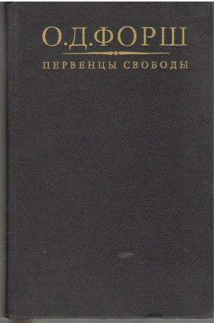 Первенцы свободы