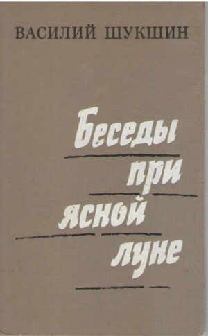 Беседы при ясной луне