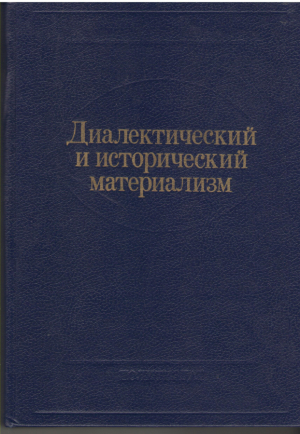 Диалектический и исторический материализм