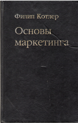 Основы маркетинга  Marketing Essentials (ef/mm3)