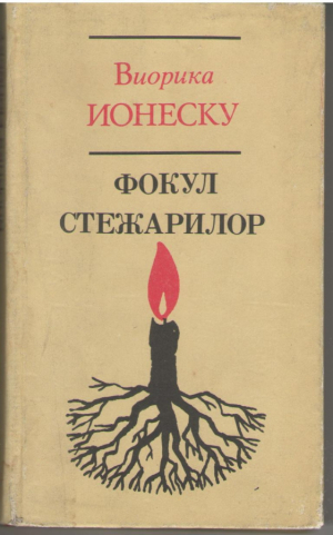 Фокул стежарилор Focul stejarilor