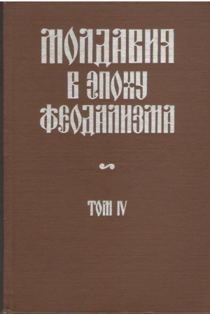 Молдова ын епока феудализмулуй Волумул IV Кэрць домнешть ши записе славо-молдовенешть 1641-1660 Молдавия в эпоху феодализма Том IV 1641-1660 Moldova in epoca feudalizmului Vol IV 1641-1660 Carti domnesti si zapise slavo-moldovenesti si moldovenesti