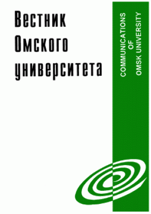 Вестник Омского университета