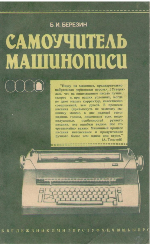 Самоучитель машинописи  5 издание