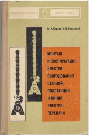 монтаж и эксплуатация электрооборудования станции подстанций и линий электропередачи