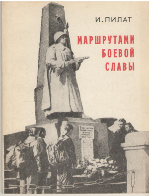 маршрутами боевой славы