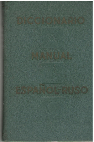 Diccionario Manual Espanol - Ruso Испанско - Русский учебный словарь