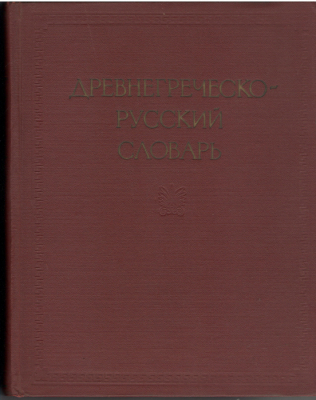 ДРЕВНЕГРЕЧЕСКО-РУССКИЙ СЛОВАРЬ А-Л ТОМ i