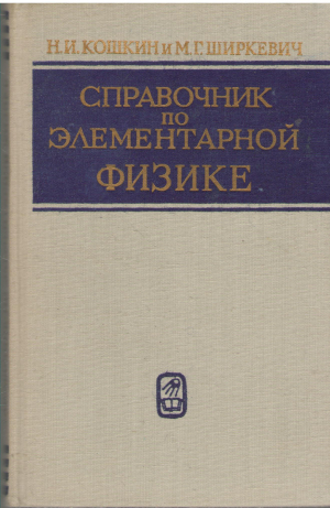Справочник по элементарной физике Издание пятое, Переработанное и Дополненное