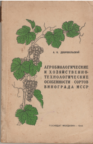 агробиологические и хозяйственно-технологические особенности сортов винограда мсср