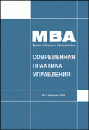 MBA (Master Of Business Administration): современная практика управления