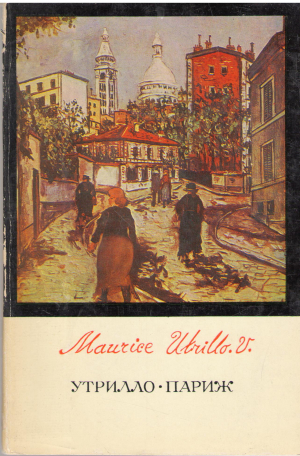 утрилло париж maurice utrilo (1)