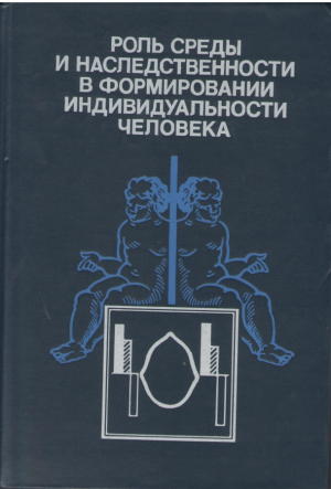 Роль среды и наследственности в формировании индивидуальности человека