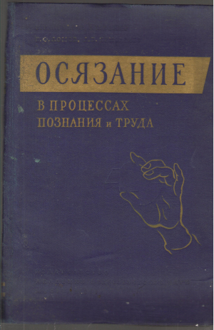осязание в процессах познания и труда