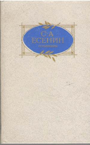 Есенин  Сочинения