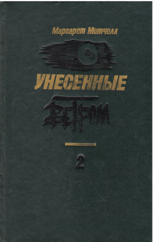 Унесенные ветром Том 2