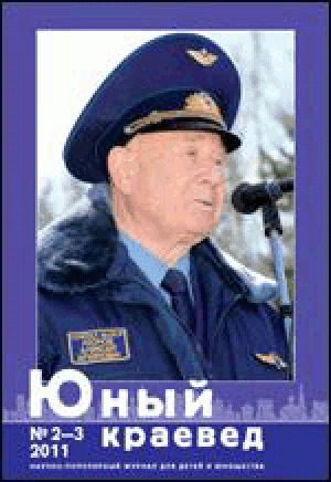 Юный краевед