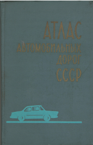 Атлас автомобильных дорог СССР 3-е издание