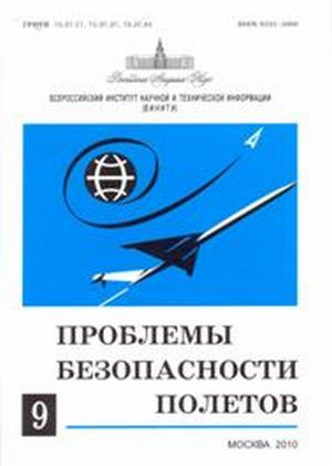 Проблемы безопасности полетов