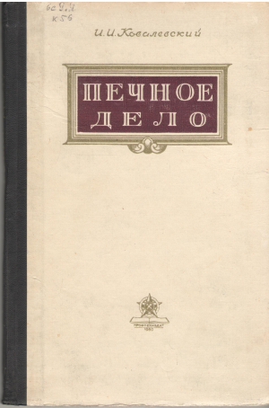 печное дело