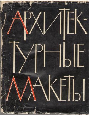 архитектурные макеты пособие по изготовлению