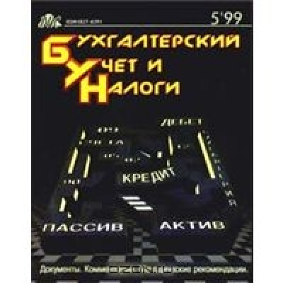 Бухгалтерский учет и налоги