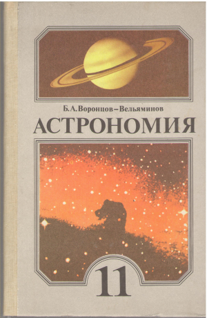 астрономия учебник для 11 класса средней школы