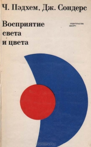 Восприятие света и цвета / The Perseption of Light and Colour