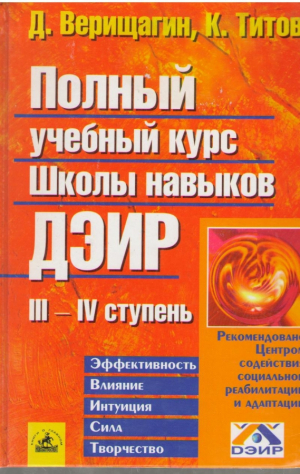 Полный учебный курс Школы навыков ДЭИР III и IV ступень