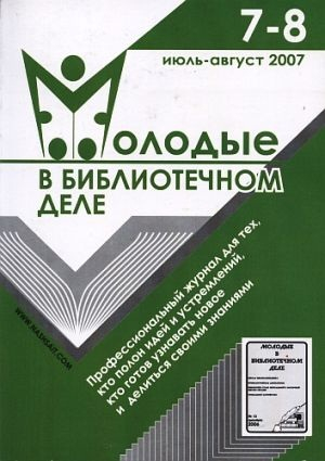 Молодые в библиотечном деле