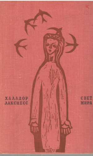 Свет мира