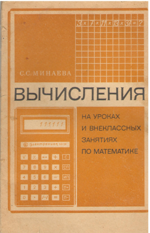 вычисления на уроках и внеклассных занятиях по математике