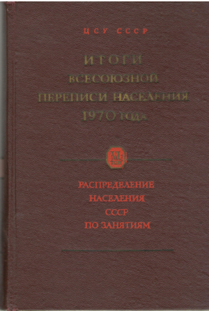 ИТОГИ ВСЕСОЮЗНОЙ ПЕРЕПИСИ НАСЕЛЕНИЯ 1970 ТОМ 6 распределение населения ссср по занятиям (sas1)