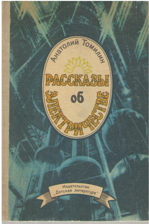 Рассказы об электричестве