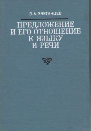 Предложение и его отношение к языку и речи