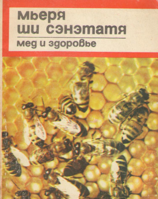 мьеря ши сэнэтатя мед и здоровье mierea si sanatatea