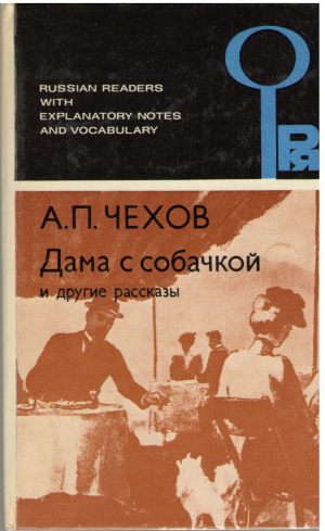 Дама с собачкой и другие рассказы Третье издание / The lady with a dog and other short stories Third edition
