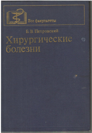 Хирургические болезни