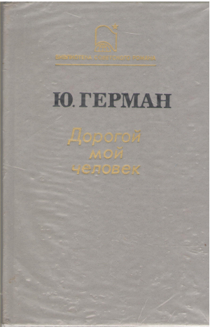 Дорогой мой человек (b1)
