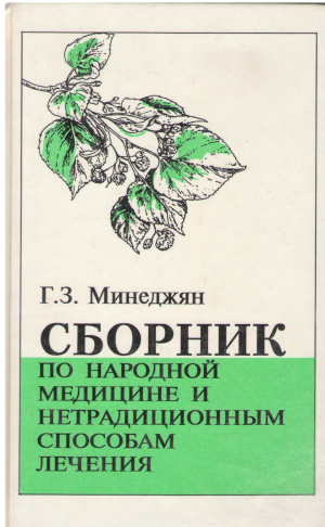 Сборник по народной медицине и нетрадиционным способам лечения