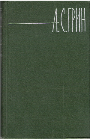А.С. Грин собрание сочинений в шести томах (b5)