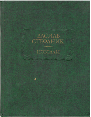 василь стефаник новеллы