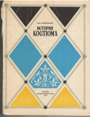 история костюма