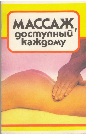 Массаж, доступный каждому