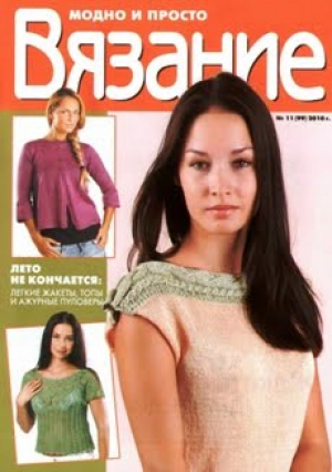 Вязание: модно и просто