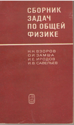 Сборник задач по общей физике