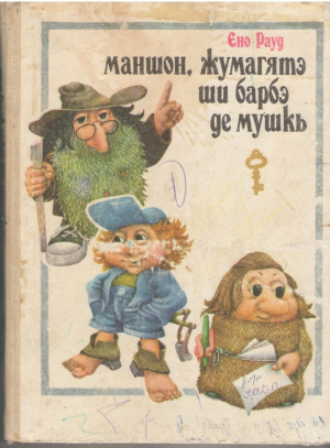 Маншон, Жумагятэ ши Барбэ де Мушкь  Manson, Jumagheata si Barba de Muschi
