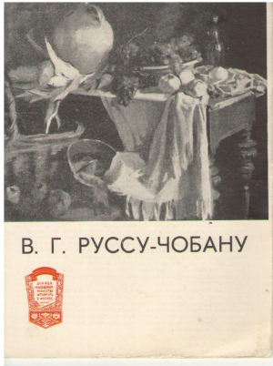 В.Г. Руссу-Чобану  Valentina Rusu-Ciobanu