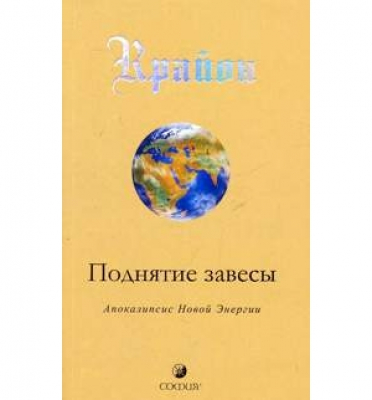 Поднятие завесы.Акопалипсис Новой Энергии